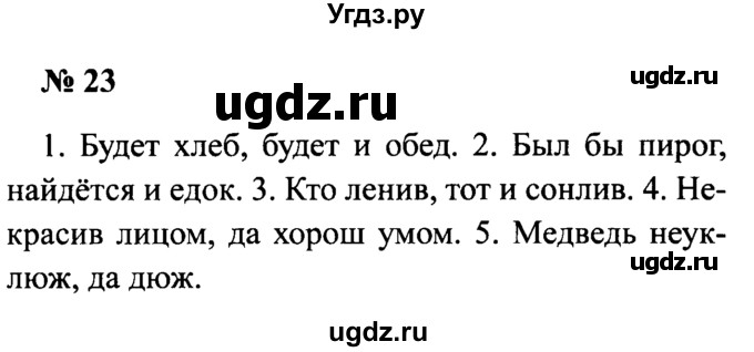 ГДЗ (Решебник №2) по русскому языку 2 класс (рабочая тетрадь) В.П. Канакина / часть 2 (номер) / 23