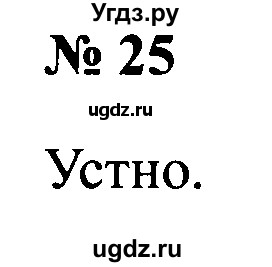 ГДЗ (Решебник №2) по русскому языку 2 класс (рабочая тетрадь) В.П. Канакина / часть 2 (номер) / 25