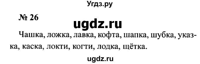 ГДЗ (Решебник №2) по русскому языку 2 класс (рабочая тетрадь) В.П. Канакина / часть 2 (номер) / 26