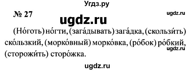 ГДЗ (Решебник №2) по русскому языку 2 класс (рабочая тетрадь) В.П. Канакина / часть 2 (номер) / 27