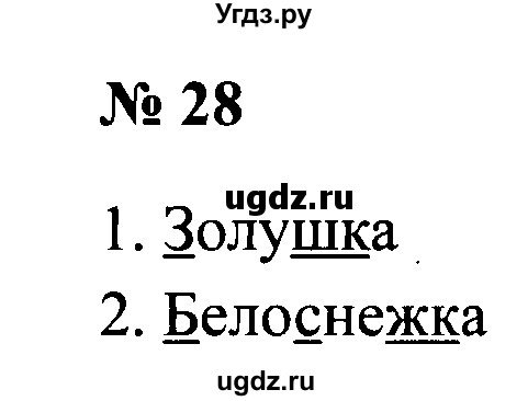 ГДЗ (Решебник №2) по русскому языку 2 класс (рабочая тетрадь) В.П. Канакина / часть 2 (номер) / 28
