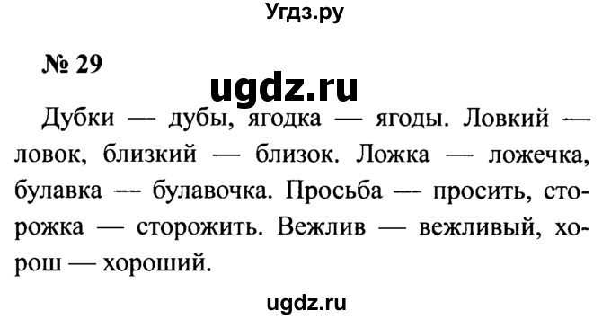ГДЗ (Решебник №2) по русскому языку 2 класс (рабочая тетрадь) В.П. Канакина / часть 2 (номер) / 29
