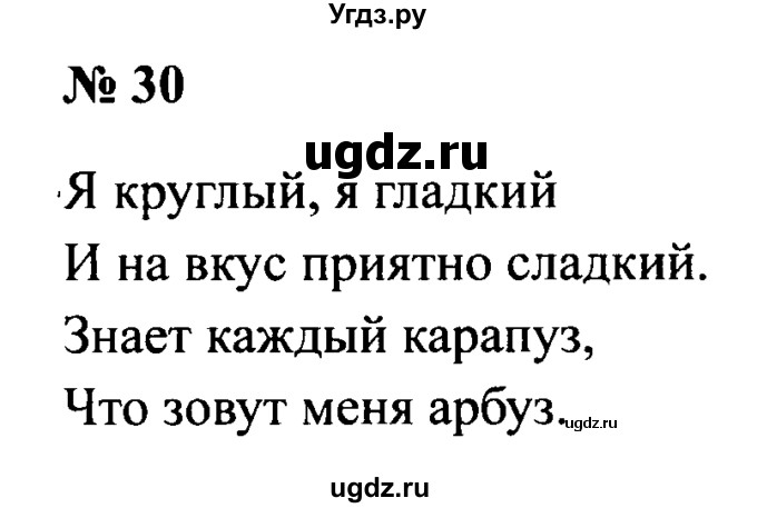 ГДЗ (Решебник №2) по русскому языку 2 класс (рабочая тетрадь) В.П. Канакина / часть 2 (номер) / 30