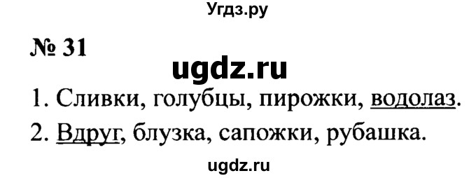 ГДЗ (Решебник №2) по русскому языку 2 класс (рабочая тетрадь) В.П. Канакина / часть 2 (номер) / 31