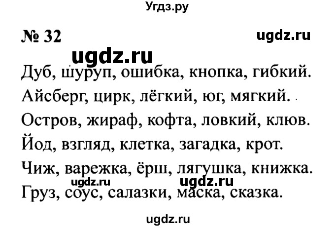 ГДЗ (Решебник №2) по русскому языку 2 класс (рабочая тетрадь) В.П. Канакина / часть 2 (номер) / 32