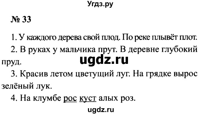 ГДЗ (Решебник №2) по русскому языку 2 класс (рабочая тетрадь) В.П. Канакина / часть 2 (номер) / 33