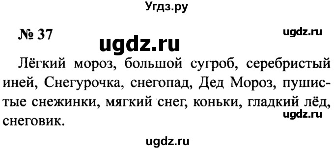 ГДЗ (Решебник №2) по русскому языку 2 класс (рабочая тетрадь) В.П. Канакина / часть 2 (номер) / 37