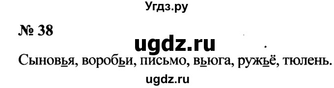 ГДЗ (Решебник №2) по русскому языку 2 класс (рабочая тетрадь) В.П. Канакина / часть 2 (номер) / 38