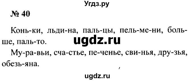 ГДЗ (Решебник №2) по русскому языку 2 класс (рабочая тетрадь) В.П. Канакина / часть 2 (номер) / 40
