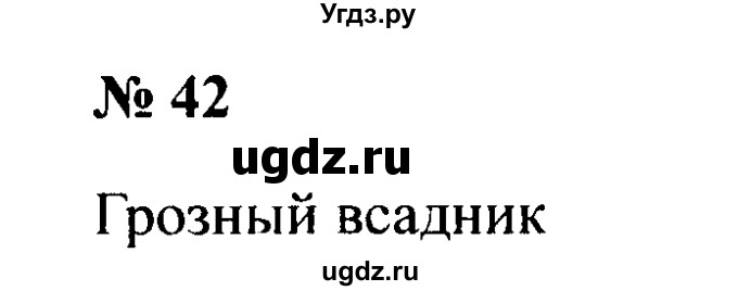 ГДЗ (Решебник №2) по русскому языку 2 класс (рабочая тетрадь) В.П. Канакина / часть 2 (номер) / 42