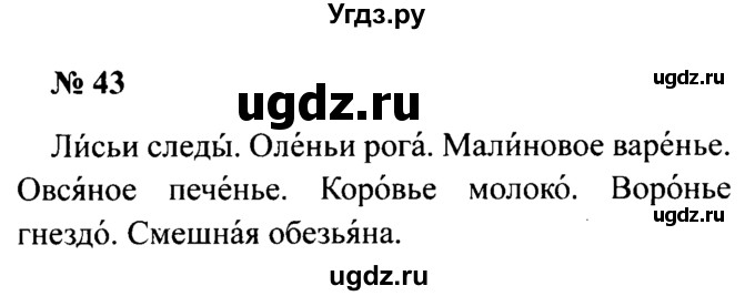 ГДЗ (Решебник №2) по русскому языку 2 класс (рабочая тетрадь) В.П. Канакина / часть 2 (номер) / 43