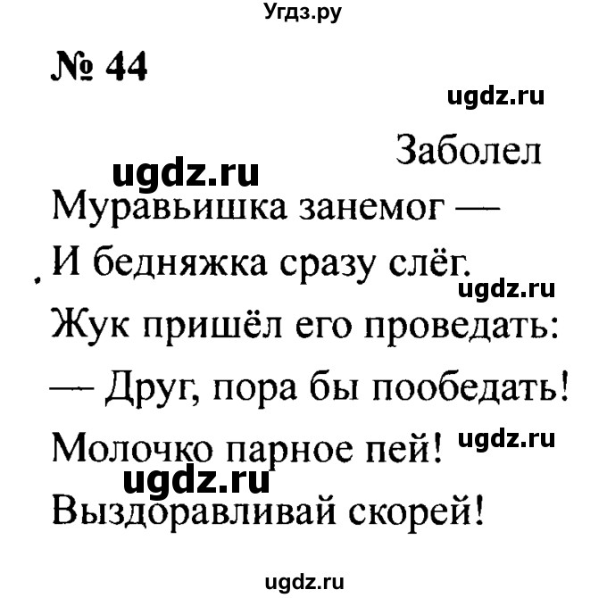 ГДЗ (Решебник №2) по русскому языку 2 класс (рабочая тетрадь) В.П. Канакина / часть 2 (номер) / 44