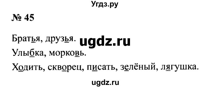 ГДЗ (Решебник №2) по русскому языку 2 класс (рабочая тетрадь) В.П. Канакина / часть 2 (номер) / 45