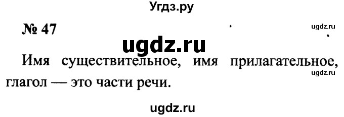 ГДЗ (Решебник №2) по русскому языку 2 класс (рабочая тетрадь) В.П. Канакина / часть 2 (номер) / 47
