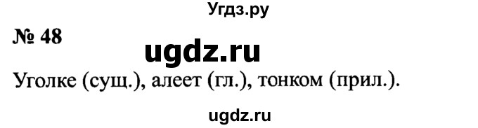 ГДЗ (Решебник №2) по русскому языку 2 класс (рабочая тетрадь) В.П. Канакина / часть 2 (номер) / 48