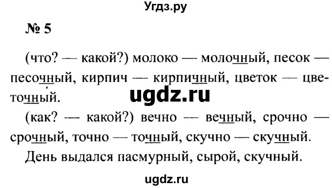 ГДЗ (Решебник №2) по русскому языку 2 класс (рабочая тетрадь) В.П. Канакина / часть 2 (номер) / 5
