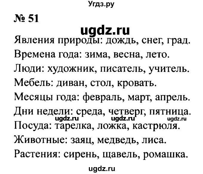 ГДЗ (Решебник №2) по русскому языку 2 класс (рабочая тетрадь) В.П. Канакина / часть 2 (номер) / 51