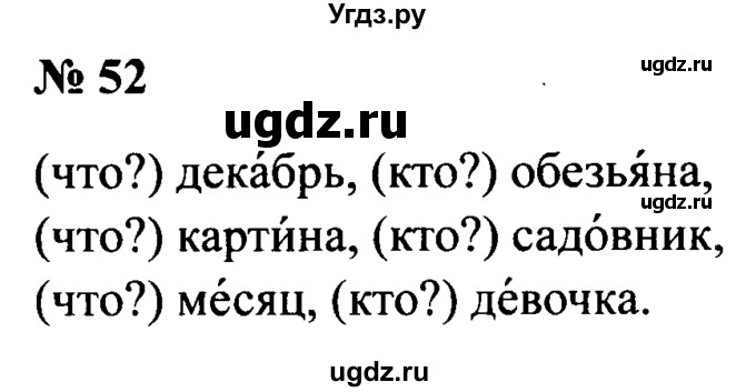 ГДЗ (Решебник №2) по русскому языку 2 класс (рабочая тетрадь) В.П. Канакина / часть 2 (номер) / 52