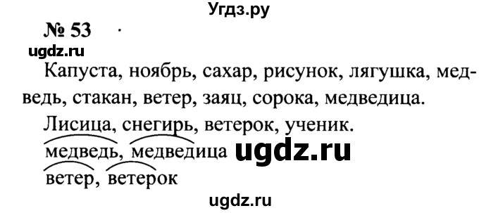 ГДЗ (Решебник №2) по русскому языку 2 класс (рабочая тетрадь) В.П. Канакина / часть 2 (номер) / 53