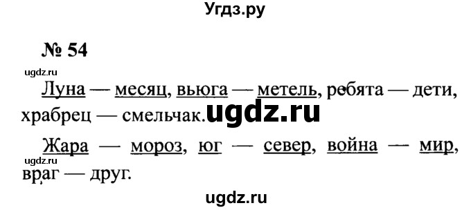 ГДЗ (Решебник №2) по русскому языку 2 класс (рабочая тетрадь) В.П. Канакина / часть 2 (номер) / 54