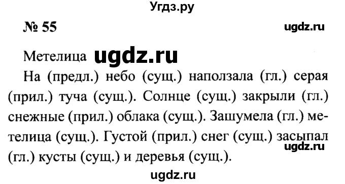 ГДЗ (Решебник №2) по русскому языку 2 класс (рабочая тетрадь) В.П. Канакина / часть 2 (номер) / 55