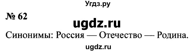 ГДЗ (Решебник №2) по русскому языку 2 класс (рабочая тетрадь) В.П. Канакина / часть 2 (номер) / 62