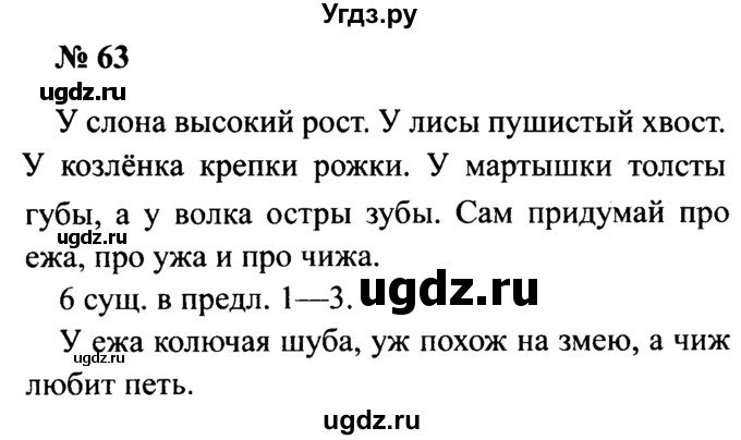 ГДЗ (Решебник №2) по русскому языку 2 класс (рабочая тетрадь) В.П. Канакина / часть 2 (номер) / 63