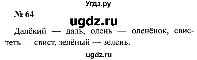 ГДЗ (Решебник №2) по русскому языку 2 класс (рабочая тетрадь) В.П. Канакина / часть 2 (номер) / 64