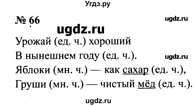 ГДЗ (Решебник №2) по русскому языку 2 класс (рабочая тетрадь) В.П. Канакина / часть 2 (номер) / 66