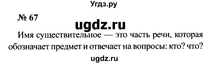 ГДЗ (Решебник №2) по русскому языку 2 класс (рабочая тетрадь) В.П. Канакина / часть 2 (номер) / 67