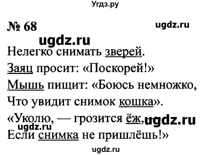 ГДЗ (Решебник №2) по русскому языку 2 класс (рабочая тетрадь) В.П. Канакина / часть 2 (номер) / 68