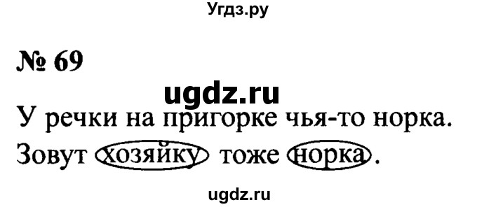ГДЗ (Решебник №2) по русскому языку 2 класс (рабочая тетрадь) В.П. Канакина / часть 2 (номер) / 69