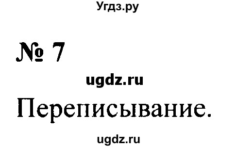 ГДЗ (Решебник №2) по русскому языку 2 класс (рабочая тетрадь) В.П. Канакина / часть 2 (номер) / 7
