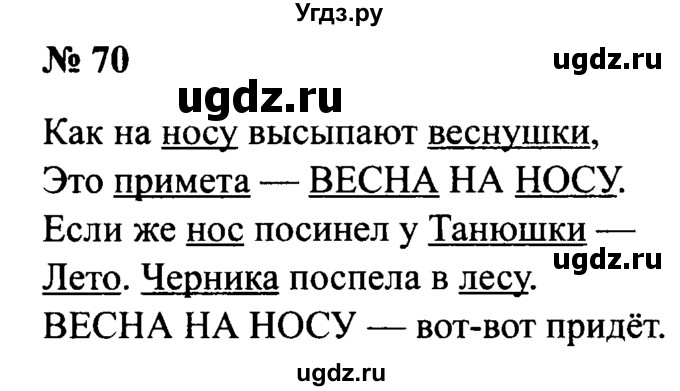 ГДЗ (Решебник №2) по русскому языку 2 класс (рабочая тетрадь) В.П. Канакина / часть 2 (номер) / 70