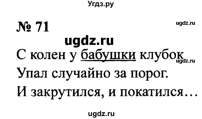 ГДЗ (Решебник №2) по русскому языку 2 класс (рабочая тетрадь) В.П. Канакина / часть 2 (номер) / 71