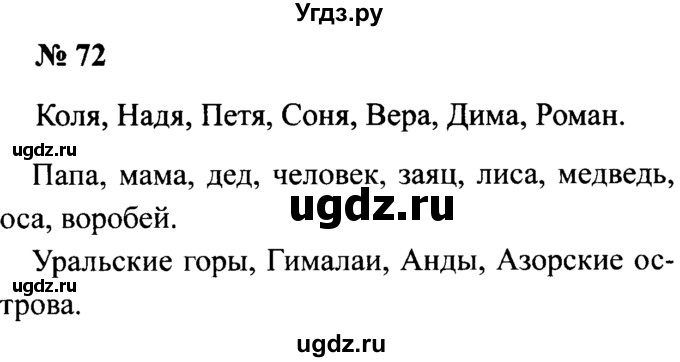 ГДЗ (Решебник №2) по русскому языку 2 класс (рабочая тетрадь) В.П. Канакина / часть 2 (номер) / 72