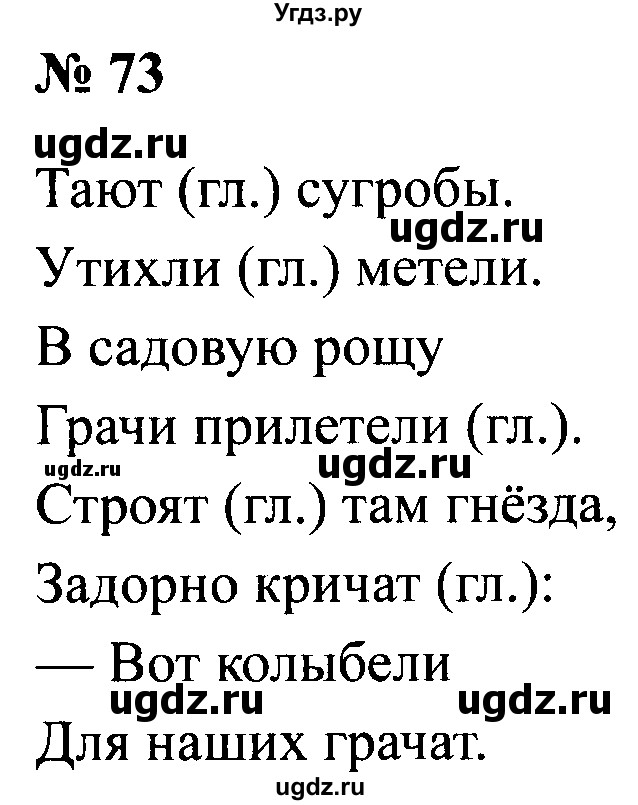 ГДЗ (Решебник №2) по русскому языку 2 класс (рабочая тетрадь) В.П. Канакина / часть 2 (номер) / 73
