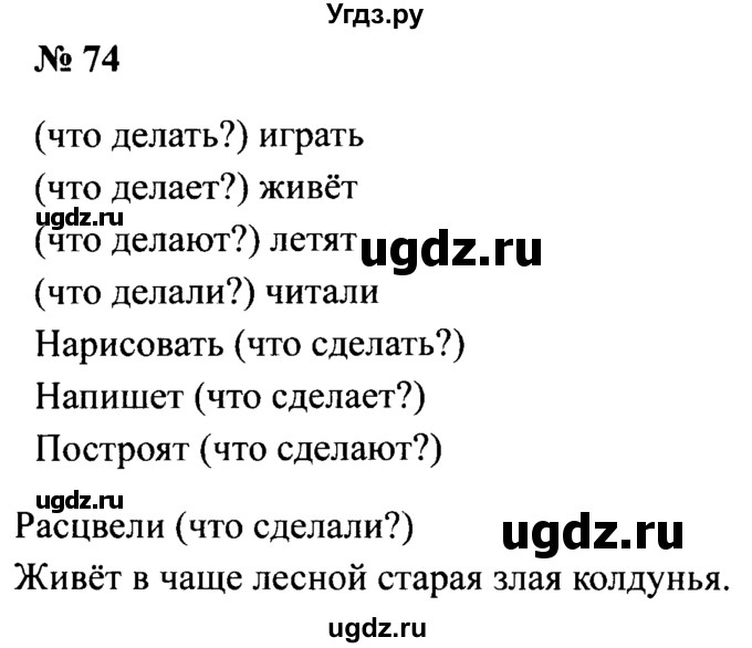 ГДЗ (Решебник №2) по русскому языку 2 класс (рабочая тетрадь) В.П. Канакина / часть 2 (номер) / 74