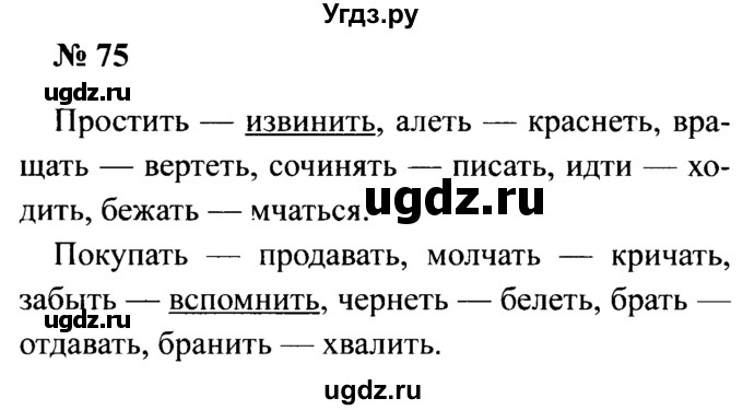 ГДЗ (Решебник №2) по русскому языку 2 класс (рабочая тетрадь) В.П. Канакина / часть 2 (номер) / 75
