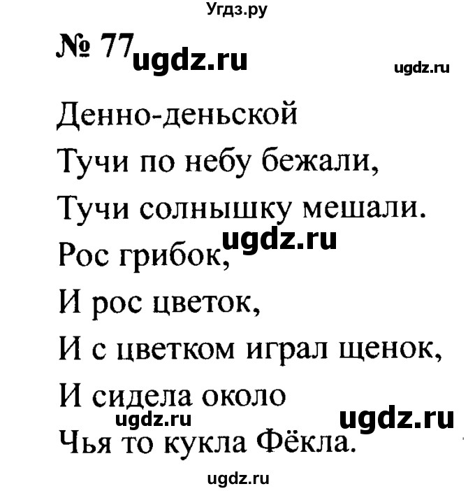 ГДЗ (Решебник №2) по русскому языку 2 класс (рабочая тетрадь) В.П. Канакина / часть 2 (номер) / 77