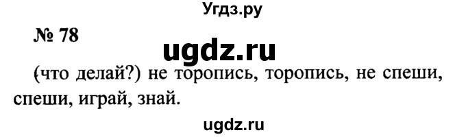 ГДЗ (Решебник №2) по русскому языку 2 класс (рабочая тетрадь) В.П. Канакина / часть 2 (номер) / 78
