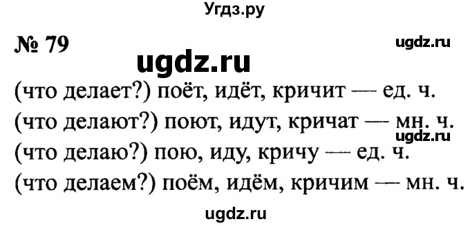 ГДЗ (Решебник №2) по русскому языку 2 класс (рабочая тетрадь) В.П. Канакина / часть 2 (номер) / 79