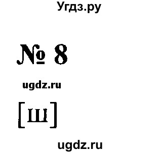 ГДЗ (Решебник №2) по русскому языку 2 класс (рабочая тетрадь) В.П. Канакина / часть 2 (номер) / 8