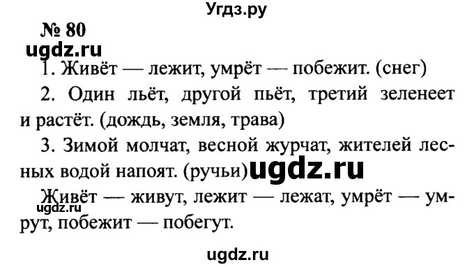 ГДЗ (Решебник №2) по русскому языку 2 класс (рабочая тетрадь) В.П. Канакина / часть 2 (номер) / 80