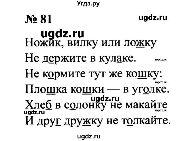 ГДЗ (Решебник №2) по русскому языку 2 класс (рабочая тетрадь) В.П. Канакина / часть 2 (номер) / 81