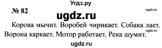 ГДЗ (Решебник №2) по русскому языку 2 класс (рабочая тетрадь) В.П. Канакина / часть 2 (номер) / 82