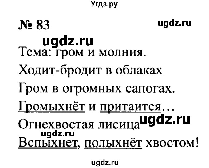 ГДЗ (Решебник №2) по русскому языку 2 класс (рабочая тетрадь) В.П. Канакина / часть 2 (номер) / 83