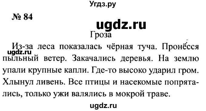 ГДЗ (Решебник №2) по русскому языку 2 класс (рабочая тетрадь) В.П. Канакина / часть 2 (номер) / 84