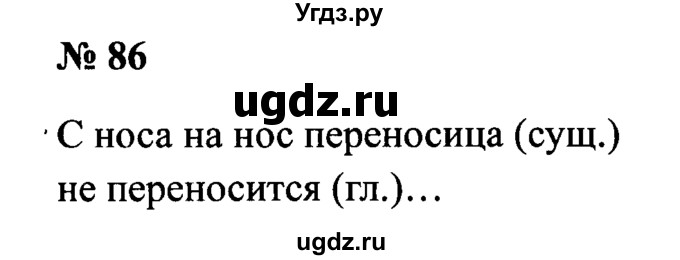 ГДЗ (Решебник №2) по русскому языку 2 класс (рабочая тетрадь) В.П. Канакина / часть 2 (номер) / 86