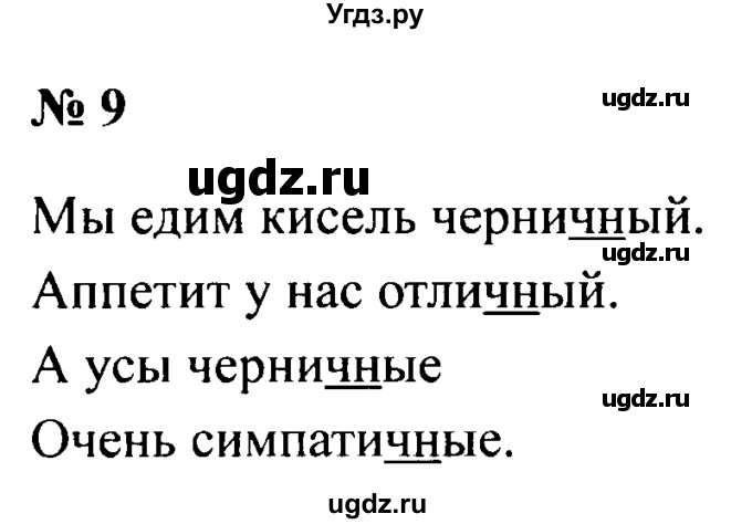 ГДЗ (Решебник №2) по русскому языку 2 класс (рабочая тетрадь) В.П. Канакина / часть 2 (номер) / 9